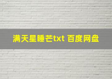 满天星睡芒txt 百度网盘